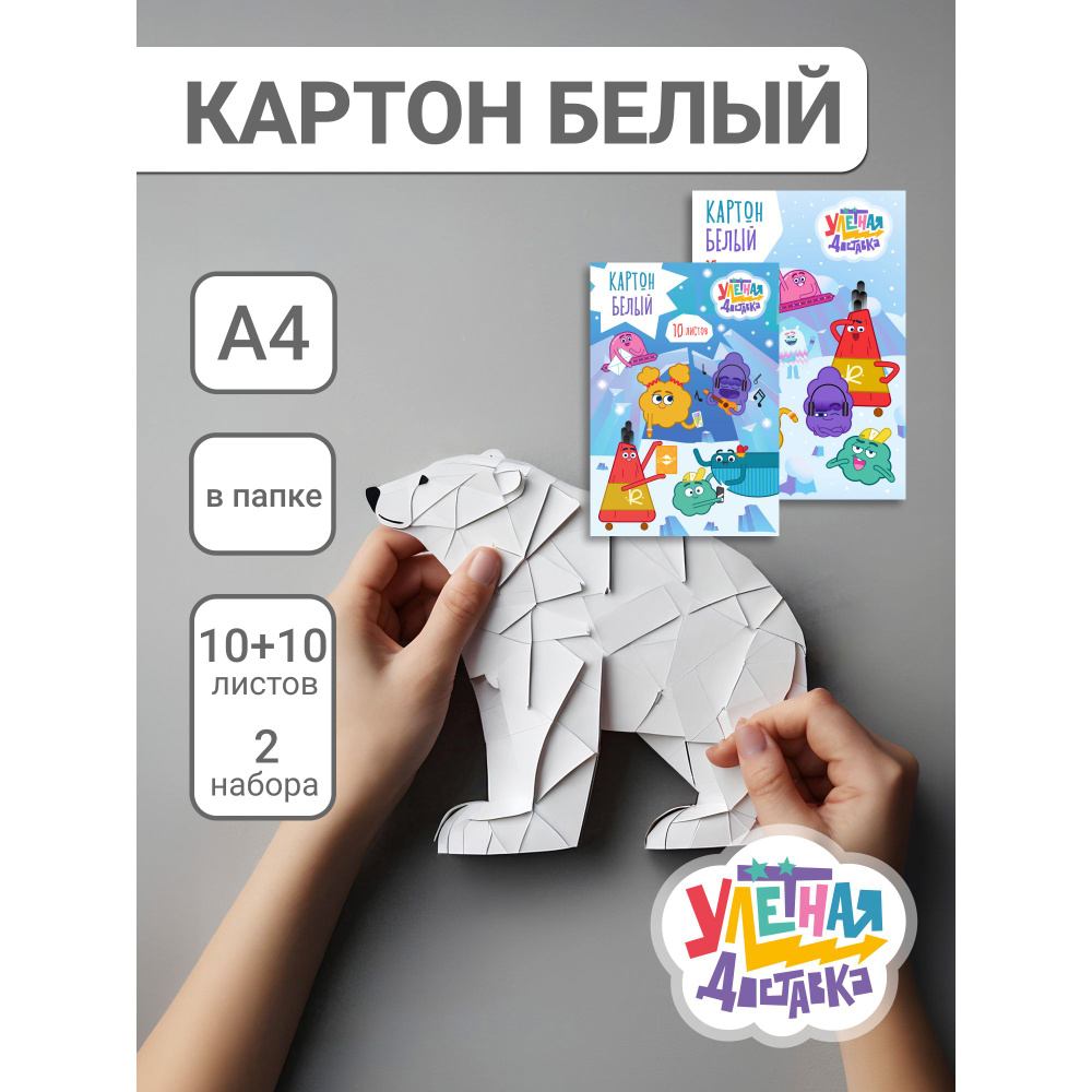 Набор белого картона А4, 10 л., Улетная доставка. Комплект - 2 папки.  #1