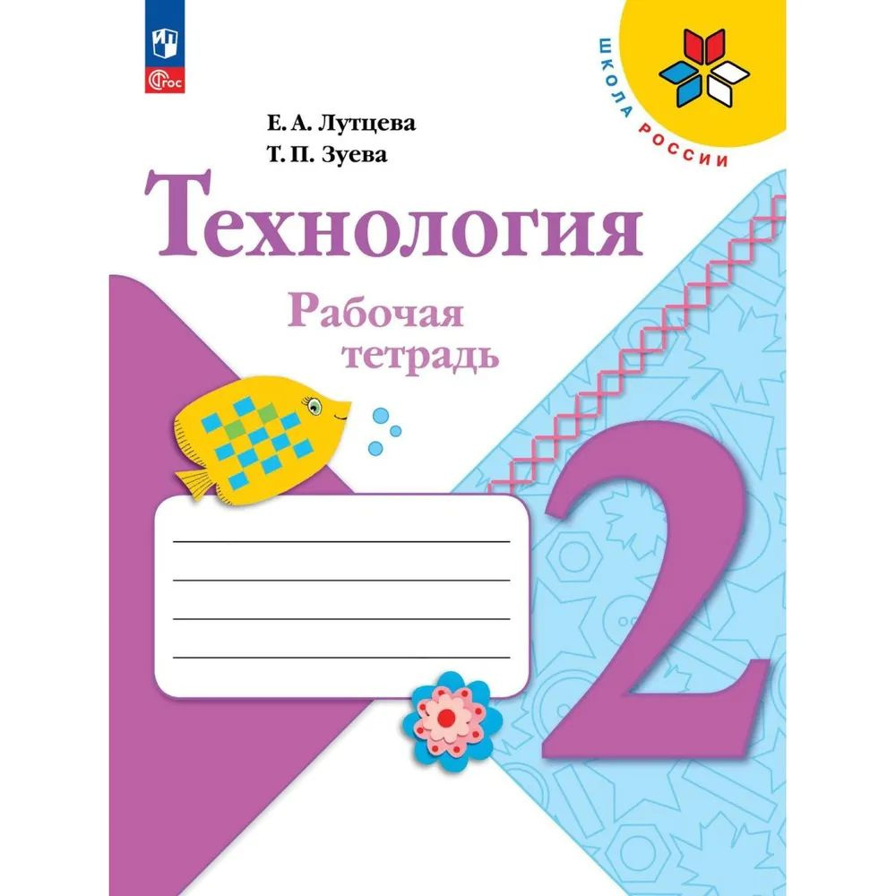 Технология. Рабочая тетрадь. 2 класс | Лутцева Елена Андреевна, Зуева Татьяна Петровна  #1