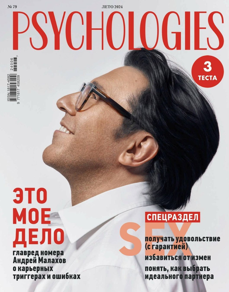 Журнал Psychologies Психология №79 Лето 2024 #1