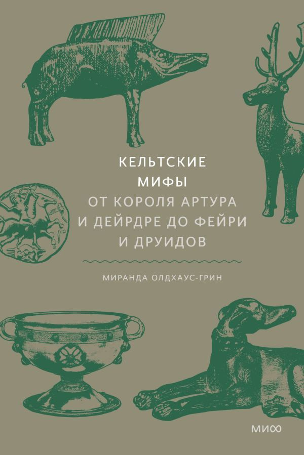 Кельтские мифы. От короля Артура и Дейрдре до фейри и друидов  #1