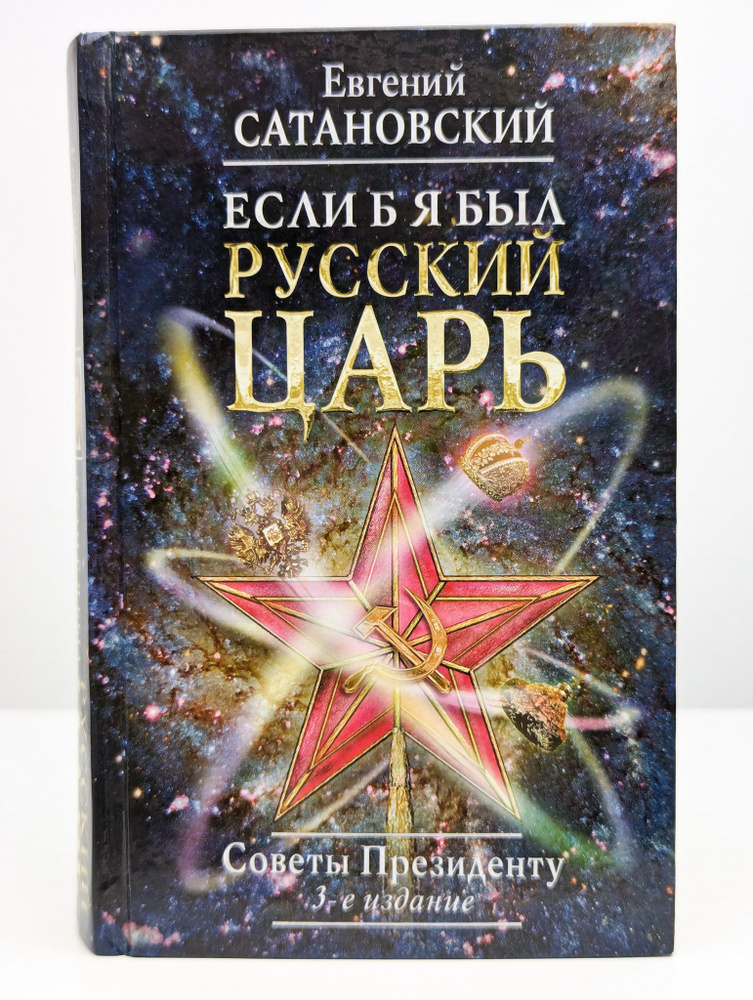 Если б я был русский царь. Советы Президенту | Сатановский Евгений Янович  #1