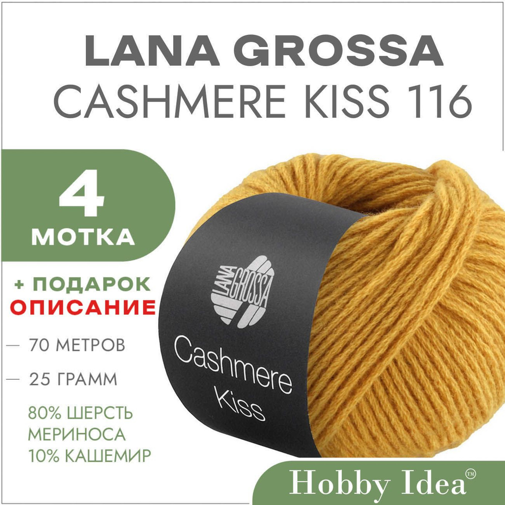 Пряжа Lana Grossa Cashmere Kiss 116 Шафрановый 4 мотка (Меринос с кашемиром Лана Гросса Кашемир Кис) #1