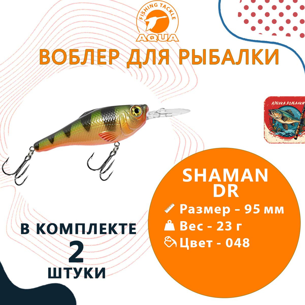 Воблер для рыбалки AQUA SHAMAN DR 95mm, вес - 23г, цвет 048 (окунь), 2 штуки  #1