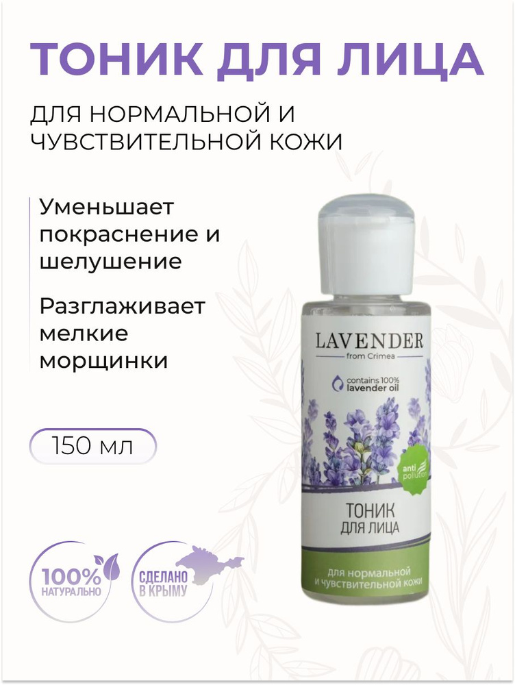 Тоник для лица LAVENDER для нормальной и чувствительной кожи, 150 мл  #1