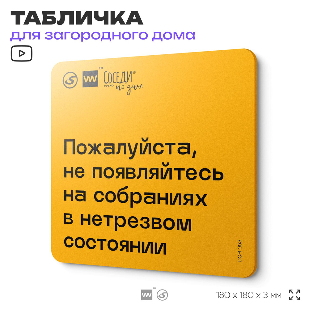 Табличка с правилами для дачи "Не приходите на собрания в нетрезвом состоянии", 18х18 см, пластиковая, #1