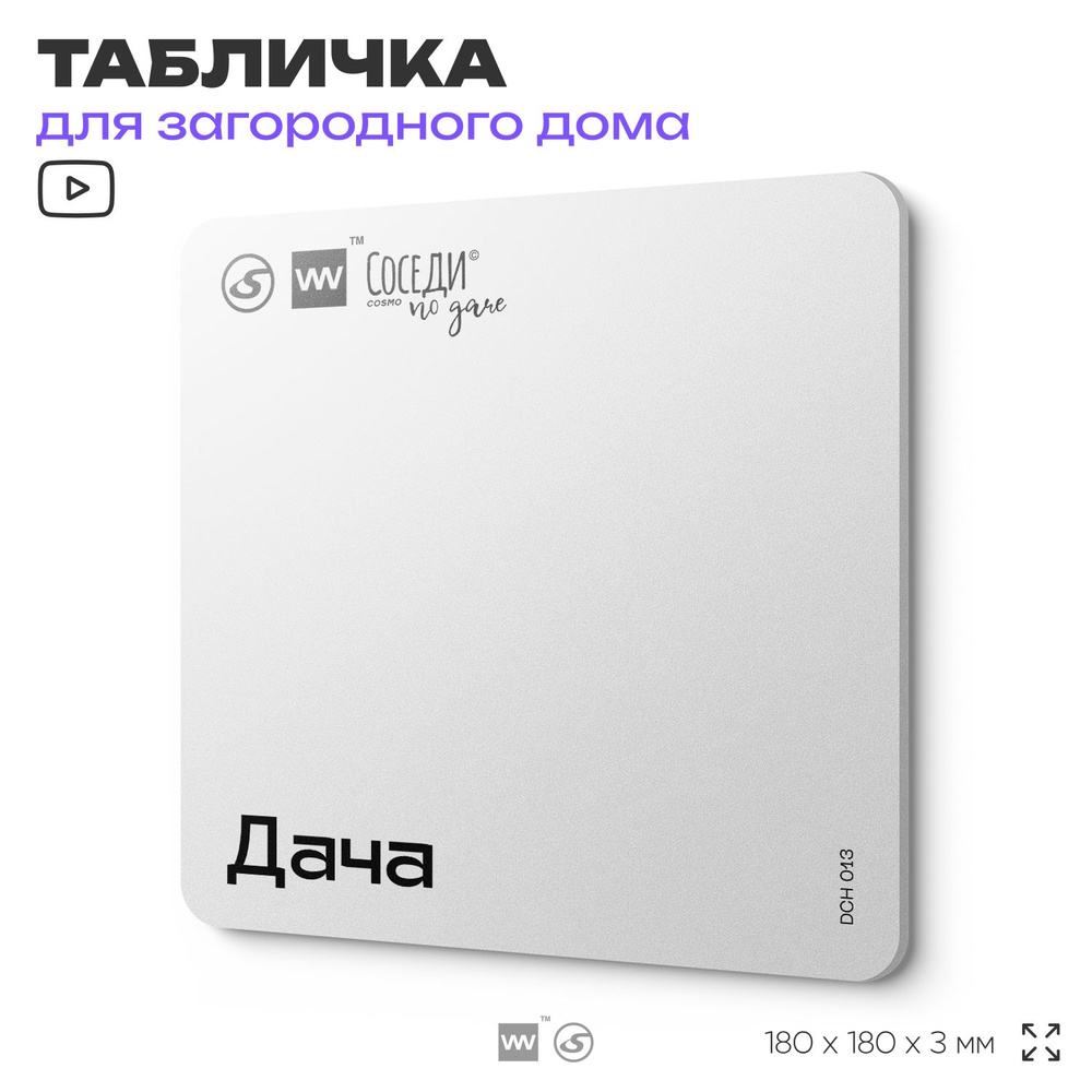 Табличка информационная "Дача", 18х18 см, пластиковая, SilverPlane x Айдентика Технолоджи  #1