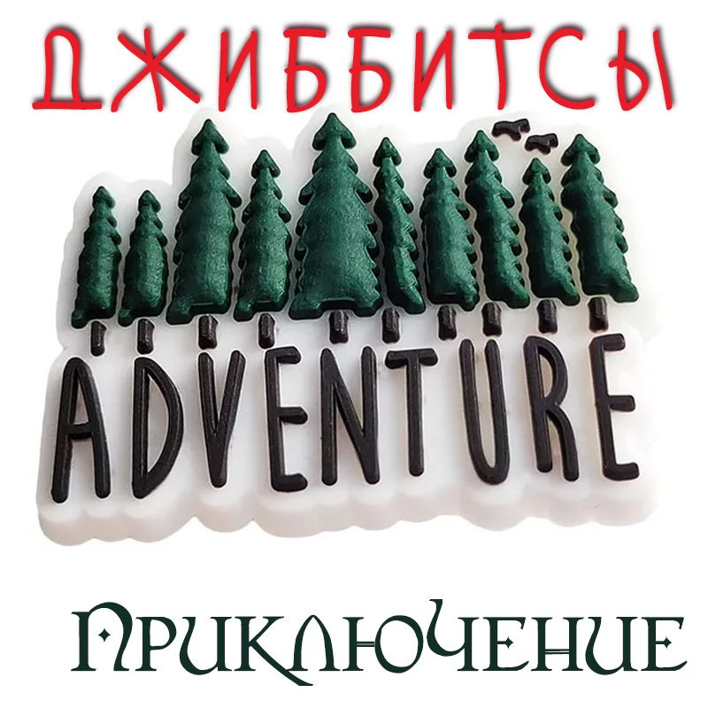 Джиббитсы "Приключение" - значки для обуви сабо, оригинальной и не только, подходит для crocs  #1