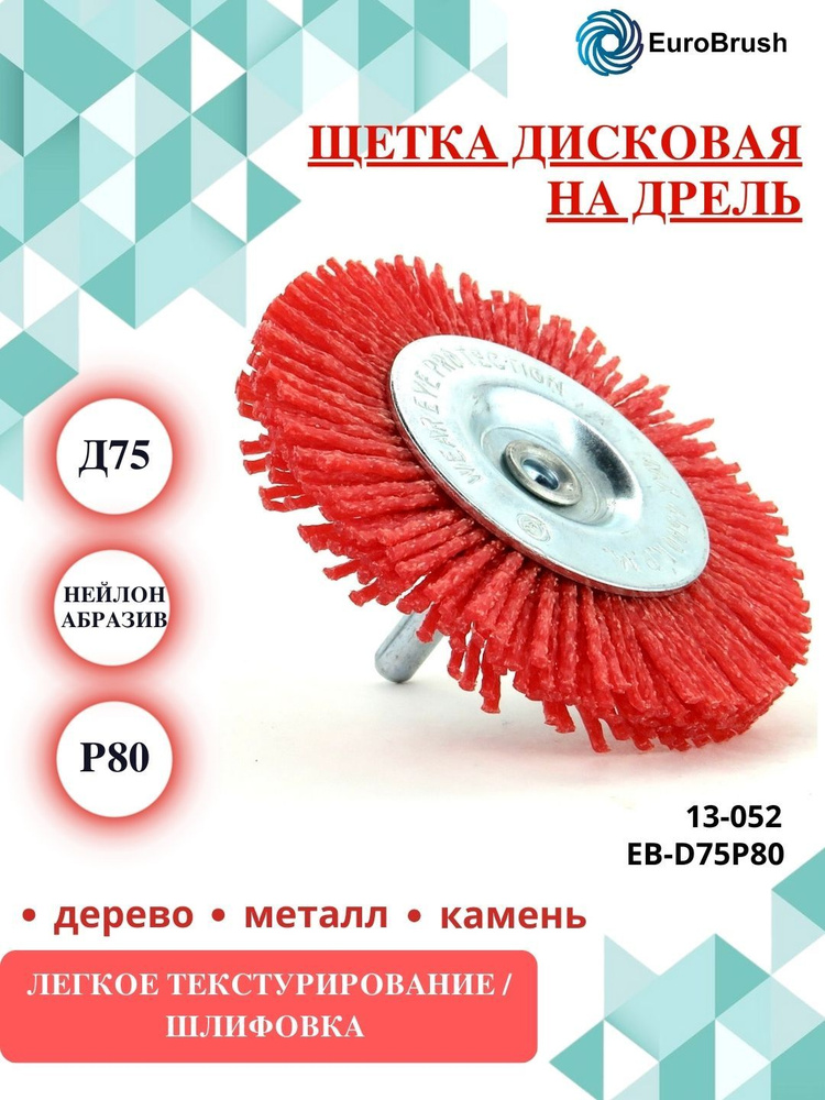 Щетка дисковая Д75*10 c хв-м д6*30, ворс красный полимер абразив P80, до 4500 об/мин EB-D75P80 (13-052) #1