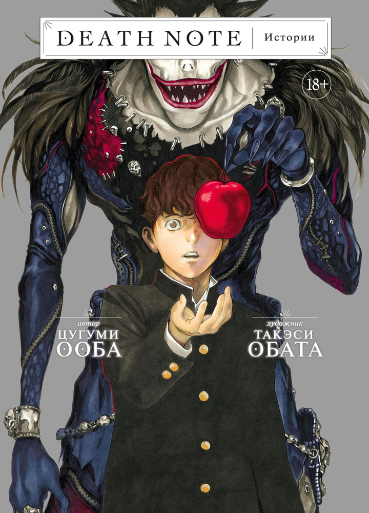 Death Note. Истории #1