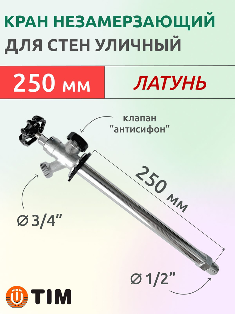 Кран незамерзающий водоразборный уличный, 250 мм #1