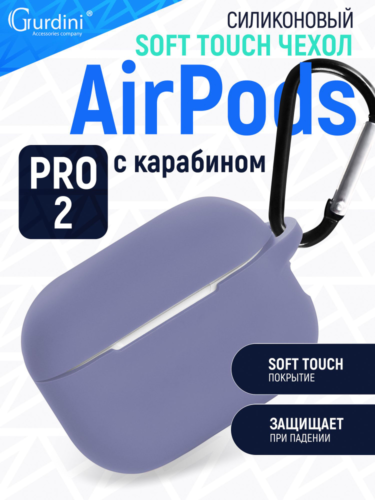 Чехол Gurdini для наушников Apple AirPods Pro 2 прорезиненный soft touch c карабином, лавандовый  #1