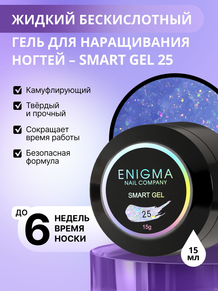 Жидкий бескислотный гель ENIGMA SMART gel 25 15 мл. #1