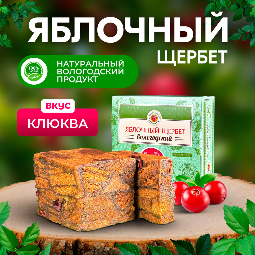 Щербет яблочный с клюквой 250гр. #1