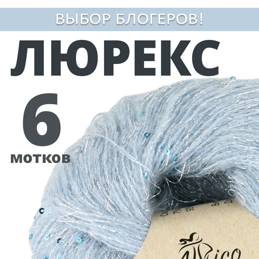 Пряжа для вязания Люрекс с пайетками. Atrico/Атрико. 6 шт. в упаковке. 25гр./205м.  #1