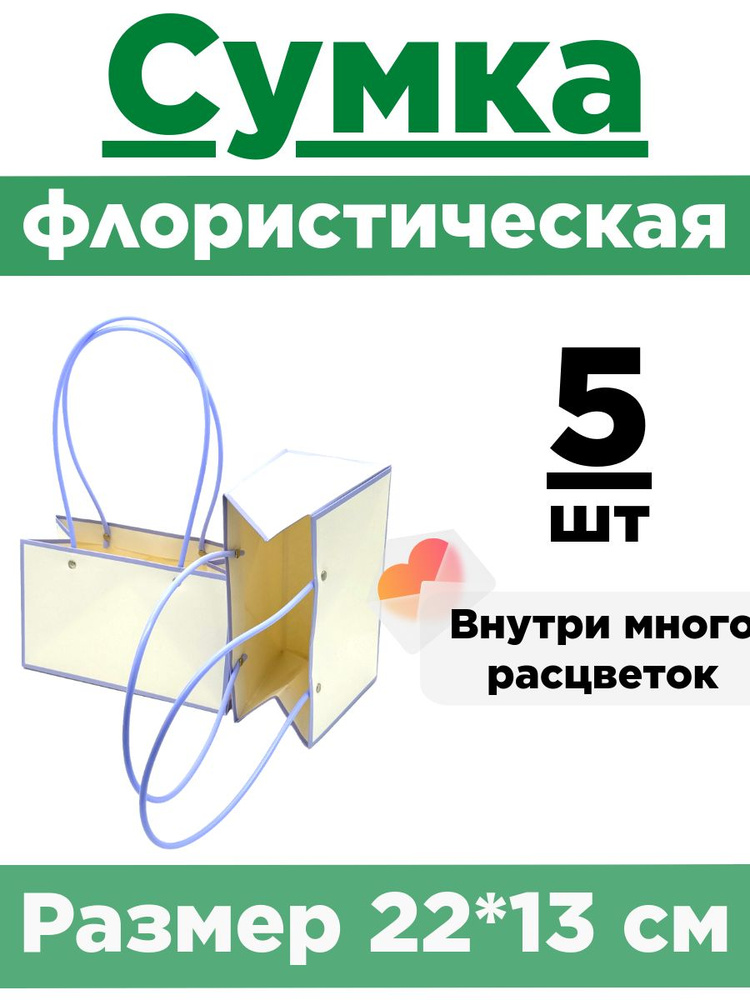 Плайм-пакет для цветов. Сумка флористическая. Коробка для букета. Набор 5 сумок.  #1