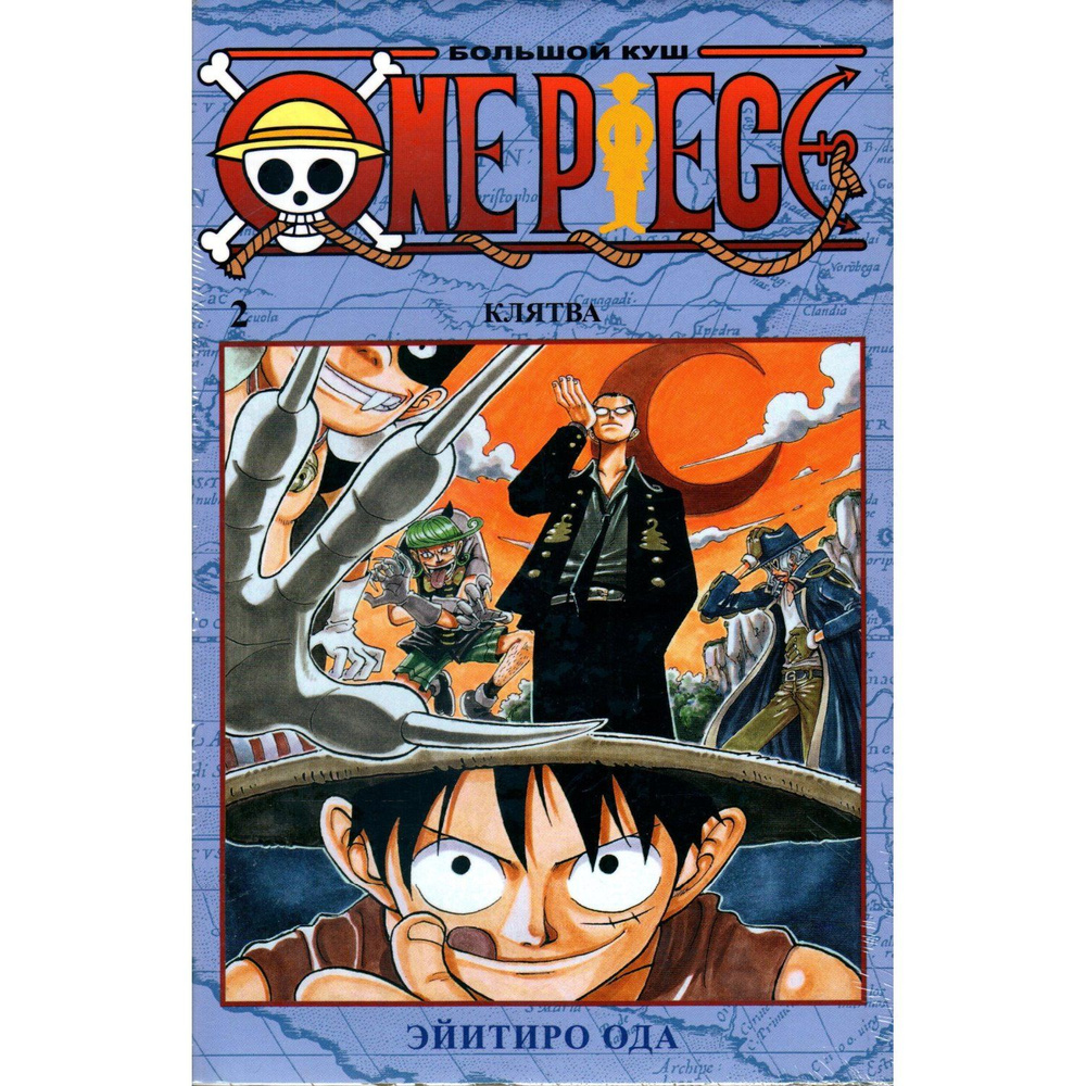 One Piece (Большой куш). Книга 2 "Клятва" (Манга, комиксы) (Ода Э.) | Ода Эйитиро  #1