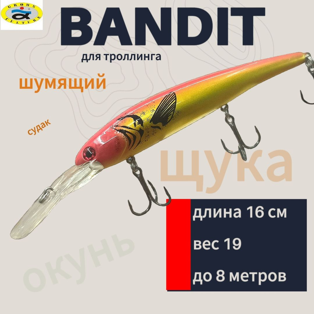 Воблер Bandits шумовой для троллинга 16 см 19 g до 8 метров Grows culture #13, на щуку , судака, окуня #1