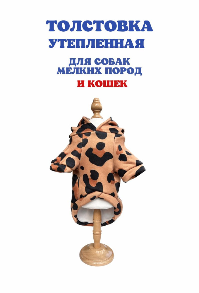 Толстовка утепленная с колечком для поводка, саванна, М, длина спинки 30 см, обхват груди 40 см  #1