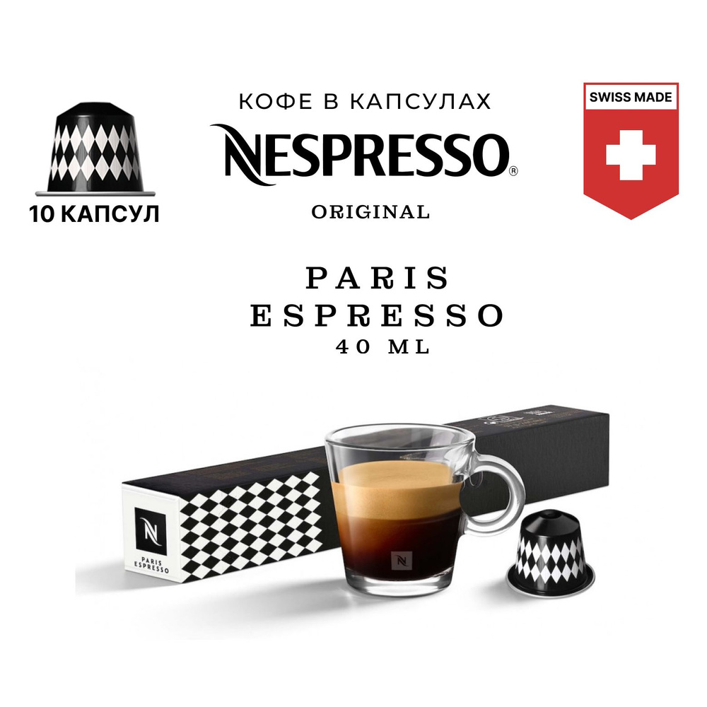 Кофе Nespresso World Explorations Paris Espresso в капсулах, упаковка 10 шт, для капсульной кофемашины #1