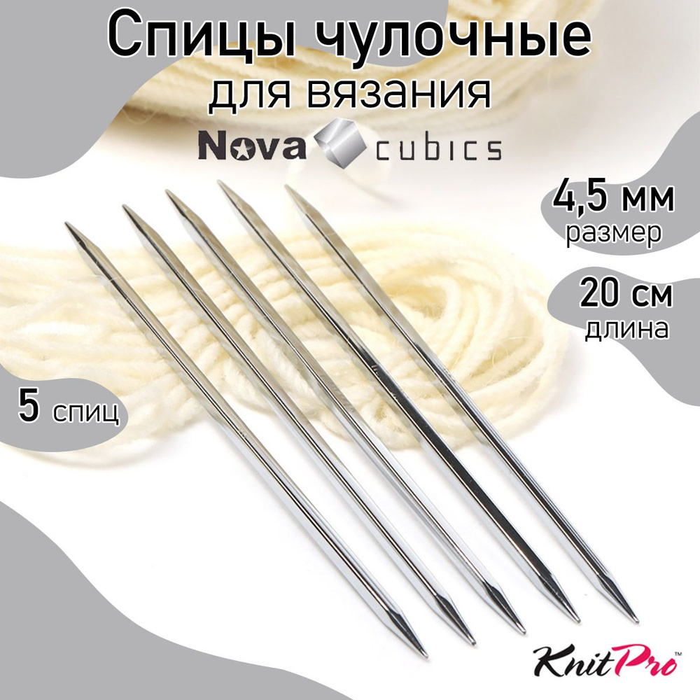 Спицы для вязания носочные кубические 4,5 мм 20 см Nova cubics KnitPro 5 шт. (12130)  #1