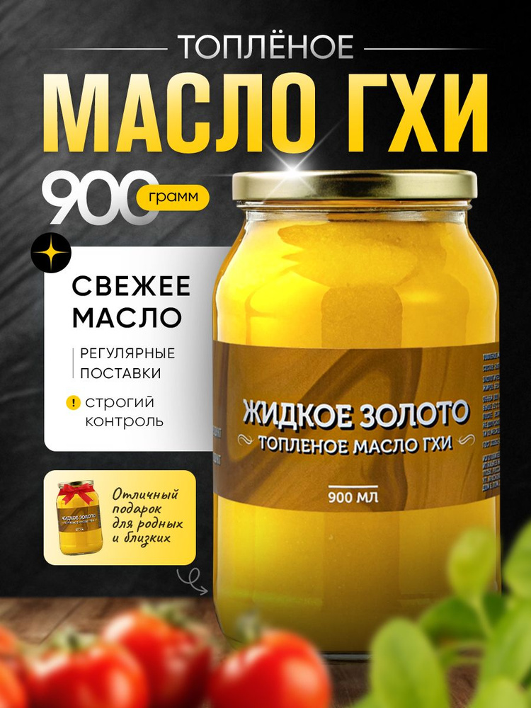 Жидкое золото Топленое масло 99.8% 950г. 1шт #1