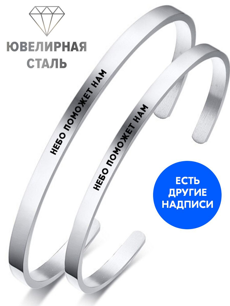 Парные браслеты "Небо поможет нам" с гравировкой - подарок коллеге женщине или мужчине на день рождения, #1