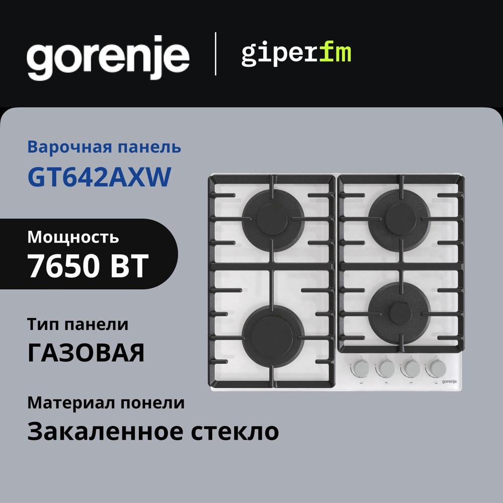 Варочная панель газовая Gorenje GT642AXW встраиваемая, 60 см, закаленное стекло, чугунные решетки, автоподжиг, #1