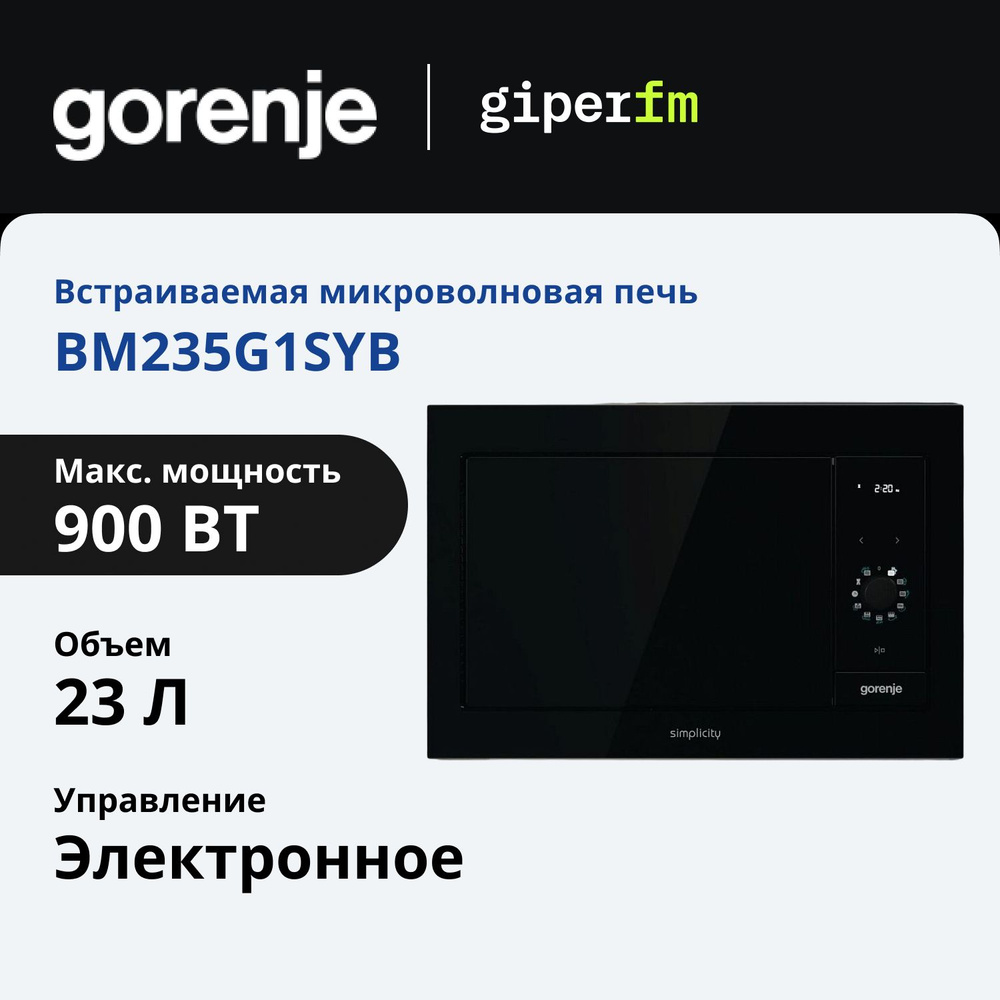 Микроволновая печь встраиваемая Gorenje BM235G1SYB 23 л, с кварцерным грилем, комбинированными режимами, #1