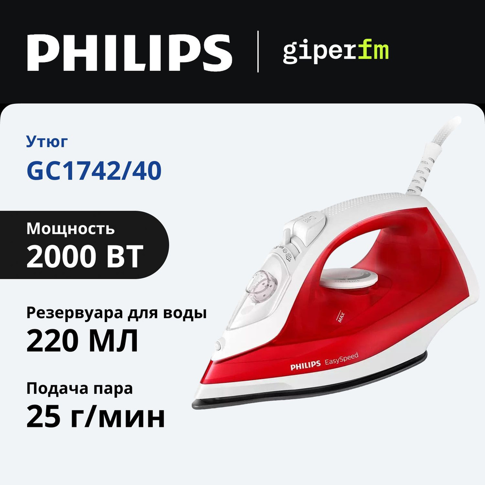 Утюг Philips GC1742/40, мощность 2000 Вт, паровой удар до 90 г/мин, со световым индикатором и очисткой #1