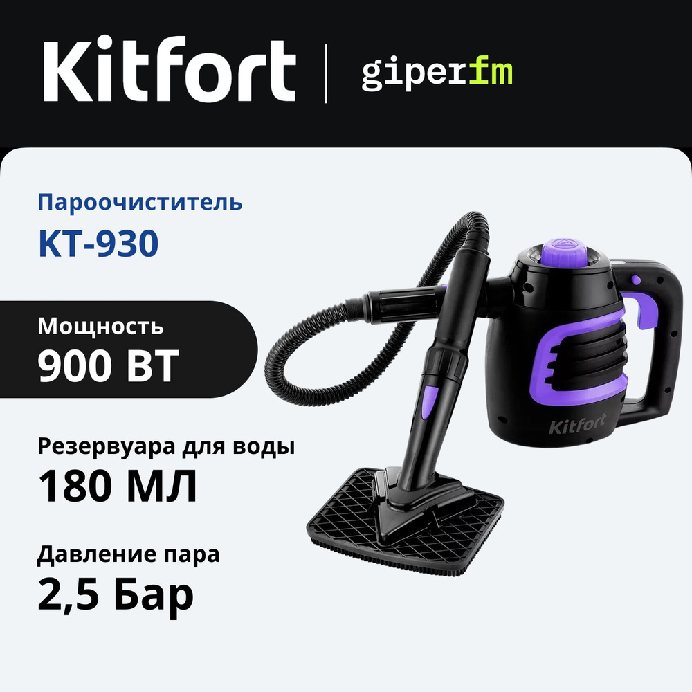 Пароочиститель Kitfort KT-930, мощность 900 Вт, с функцией дезинфектора и отпаривателя для тканей, ёмкость #1