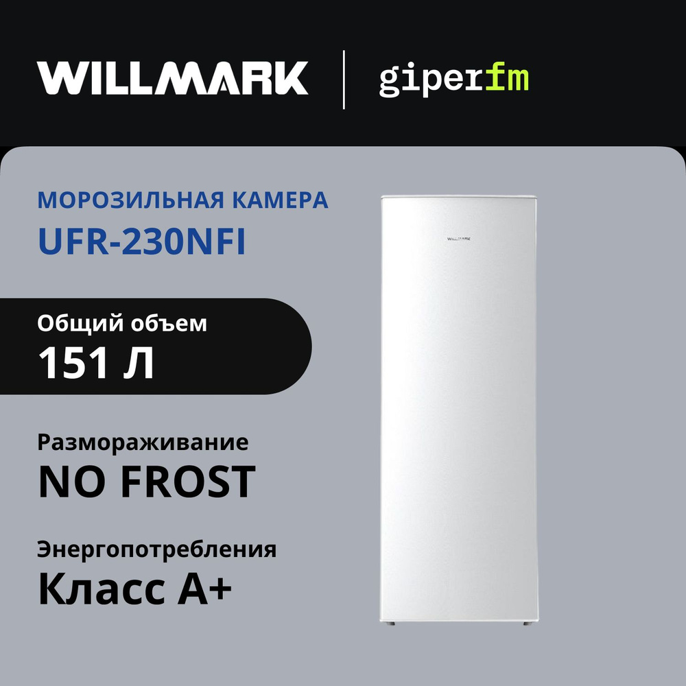 Морозильная камера Willmark UFR-230NFI, класс энергопотребления A+, No Frost, 5 ящиков, объем морозильной #1