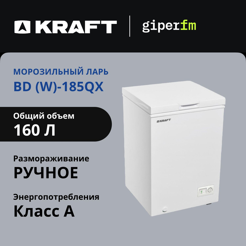 Морозильный ларь Kraft BD (W)-185QX, 160 л, замораживание 10 кг/сутки, ручная разморозка, суперзаморозка, #1