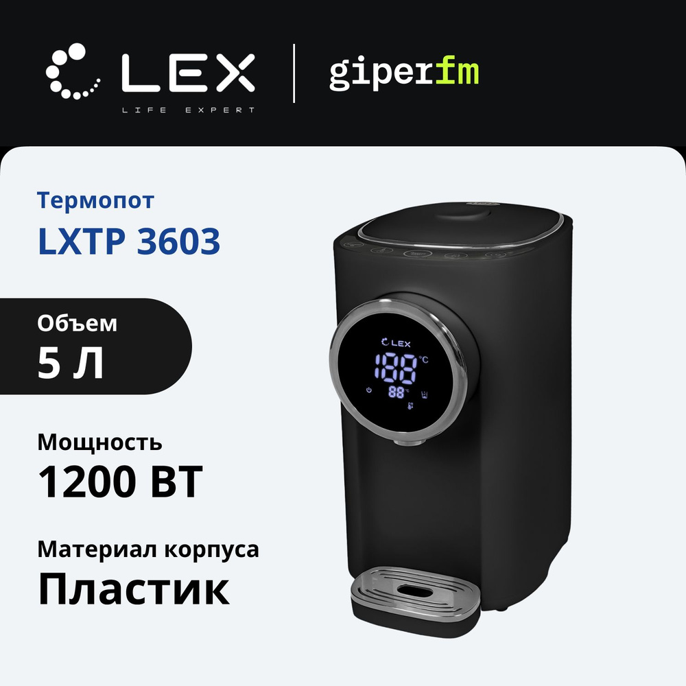 Термопот LEX LXTP 3603, 1200 Вт, 5 л, автоналив и автоподогрев, повторное кипячение, блокировка подачи #1