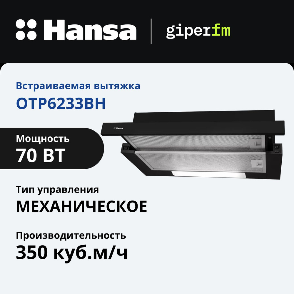 Вытяжка кухонная встраиваемая Hansa OTP6233BH, 60 см, 3 скорости, с функцией автовключение, LED подсветка, #1