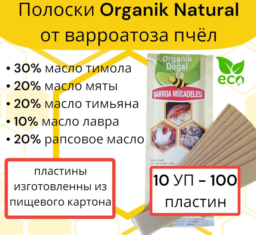 Полоски Органик Догал Organic Natural от варроатоза пчёл 100 шт (10 уп)  #1