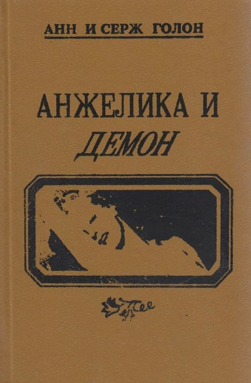 Анжелика и демон | Голон Анн, Голон Серж #1