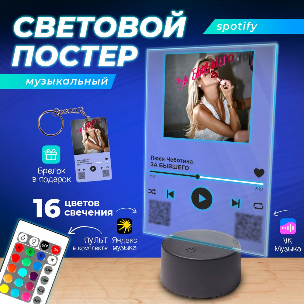 Spotify Постер ночник с песней Люся Чеботина - За бывшего #1