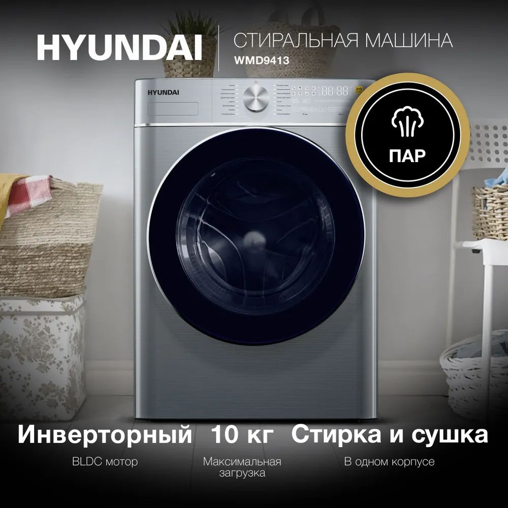 Стиральная машина Hyundai WMD9413 кл.:B фронт. макс.:10кг (с сушкой) темно-серебристый инвертер  #1