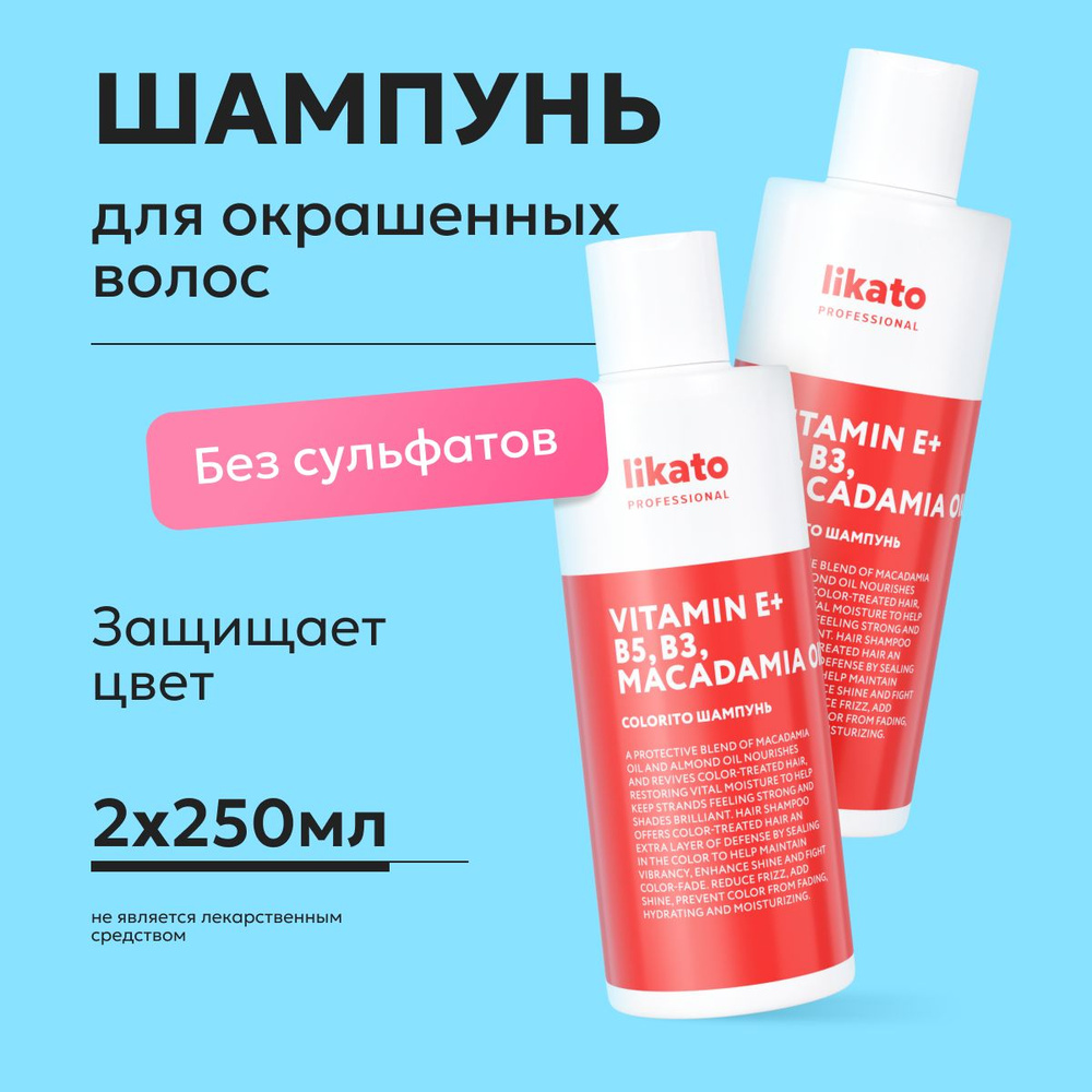 Likato Professional Шампунь для окрашенных волос COLORITO, профессиональный, против вымывания цвета, #1