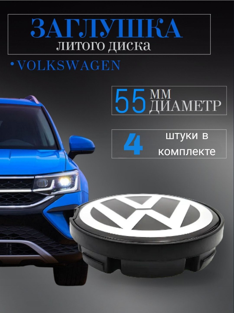 Колпачки для Volkswagen Вольксваген 55 мм (55/53/7) 4 шт., заглушки на литые диски ,колпачок ступицы #1