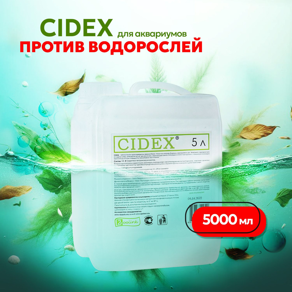 Средство против водорослей в аквариуме Zoolink CIDEX 5 л (канистра)  #1