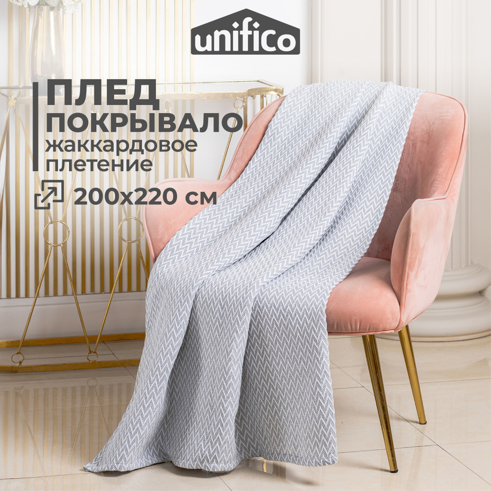 Плед-покрывало хлопковый (жаккардовый) Unifico Zigzag grey 200х220 #1