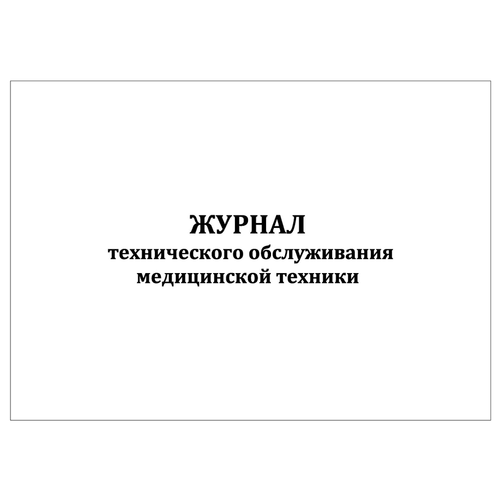 Комплект (1 шт.), Журнал технического обслуживания медицинской техники (90 лист, полистовая нумерация) #1