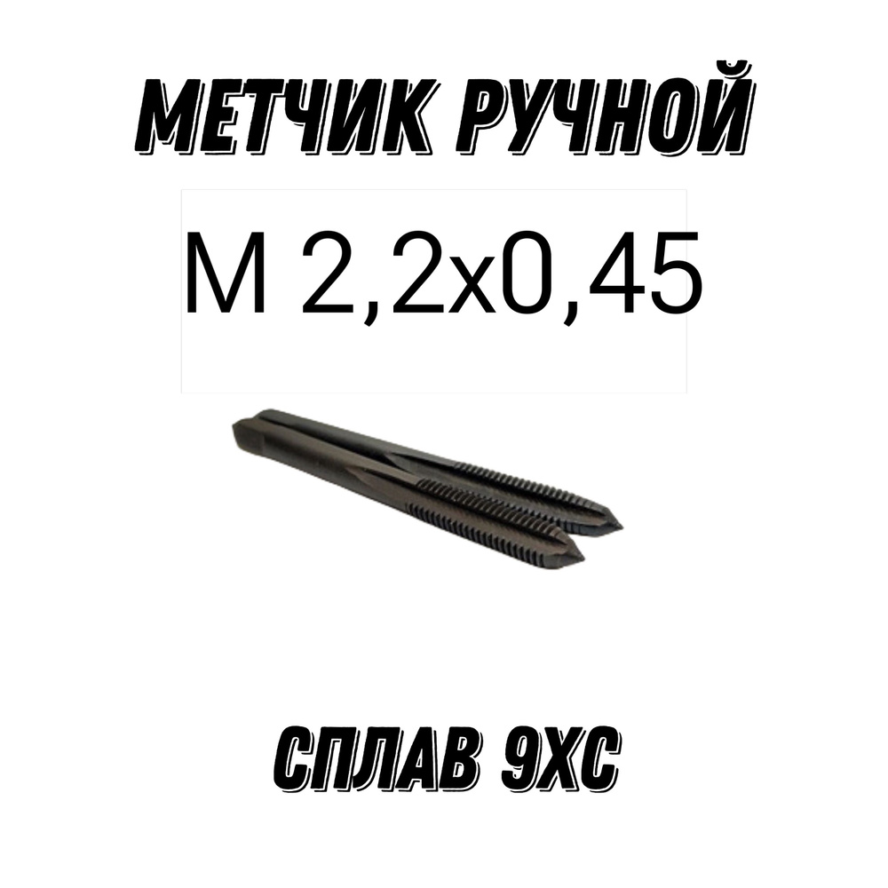 Метчик Ручной М 2,2х0.45 9ХС ГОСТ 3266-81 #1