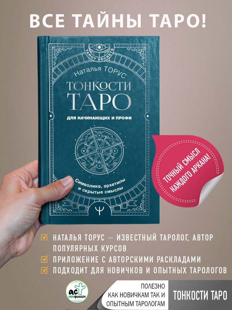 Тонкости Таро. Символика, архетипы и скрытые смыслы | Наталья Торус  #1