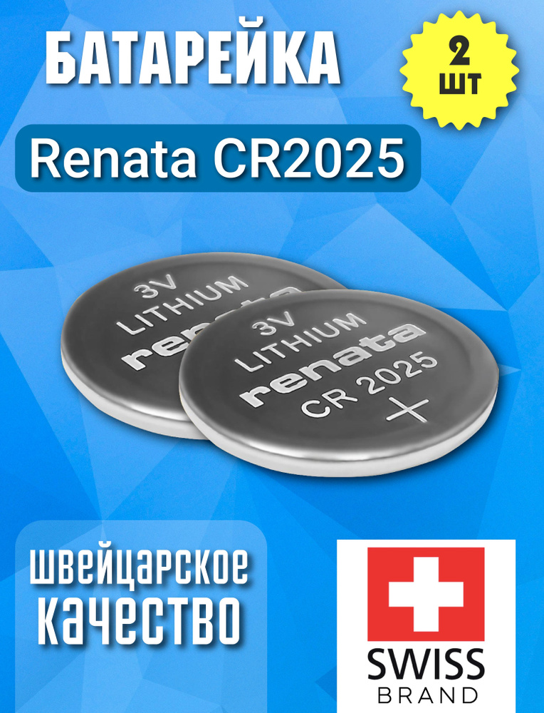 Renata Батарейка CR2025, Литиевый тип, 3 В, 2 шт #1