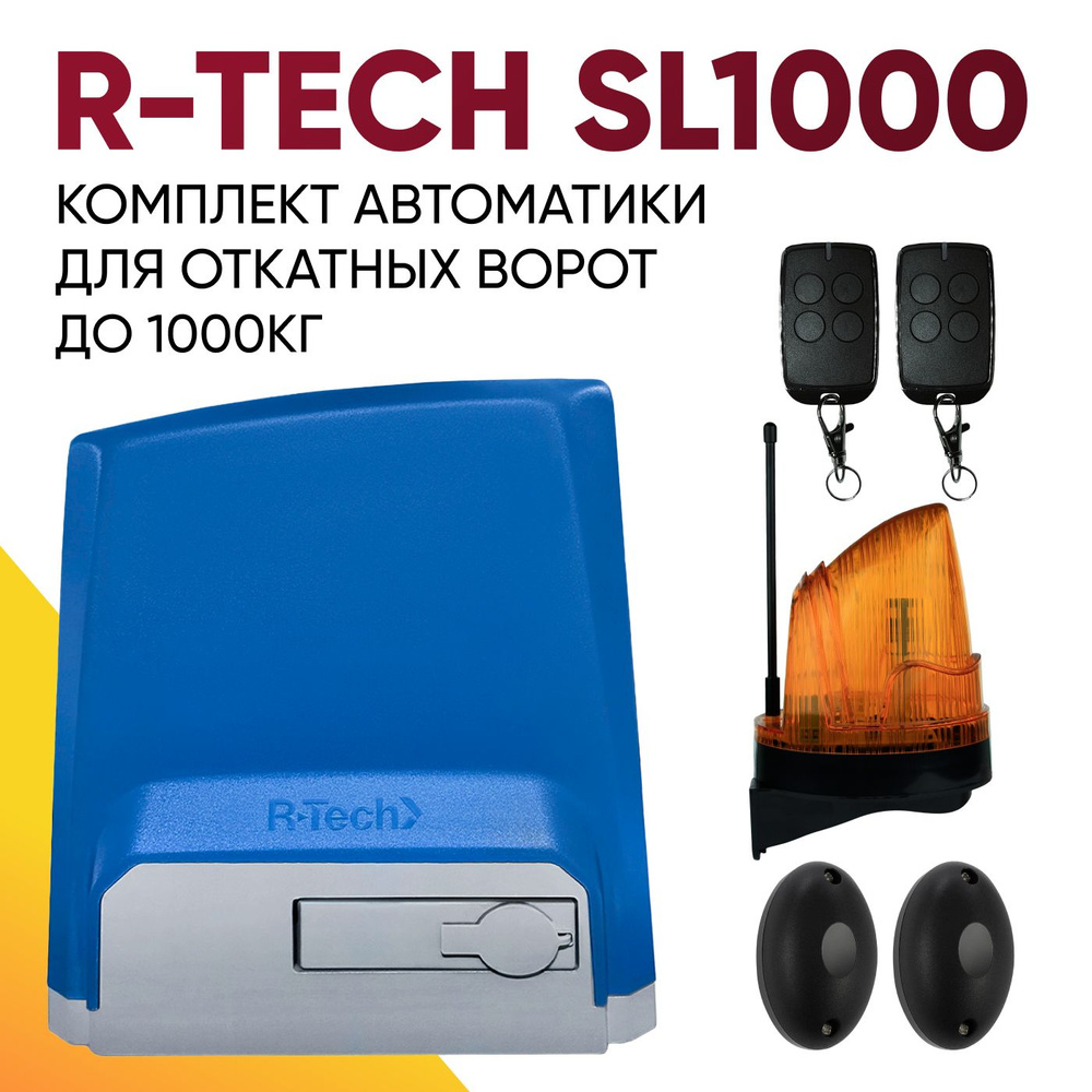 Автоматика для откатных ворот R-Tech SL1000, до 1000 кг, привод с магнитными концевыми выключателями #1