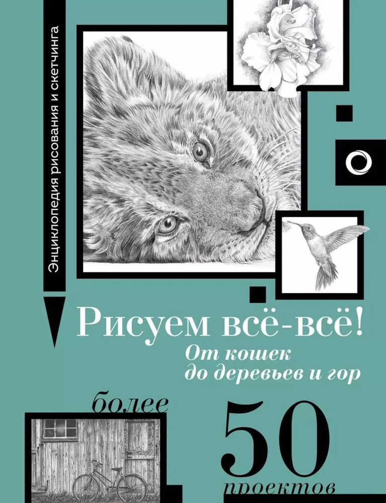 Рисуем все-все! От кошек до деревьев и гор. Более 50 проектов  #1