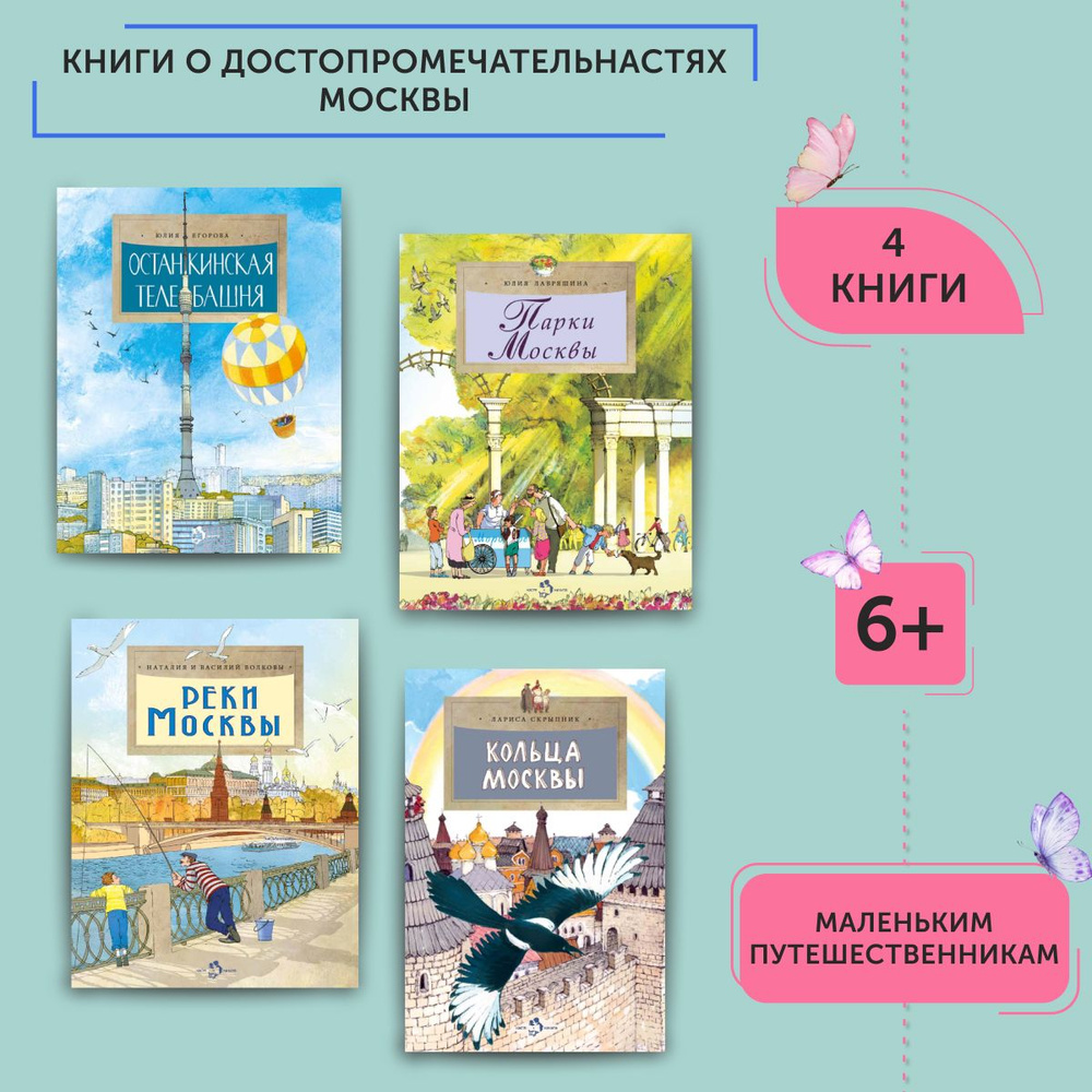 Комплект из книг о достопримечательностях Москвы 3 | Улыбышева Марина, Егорова Юлия  #1