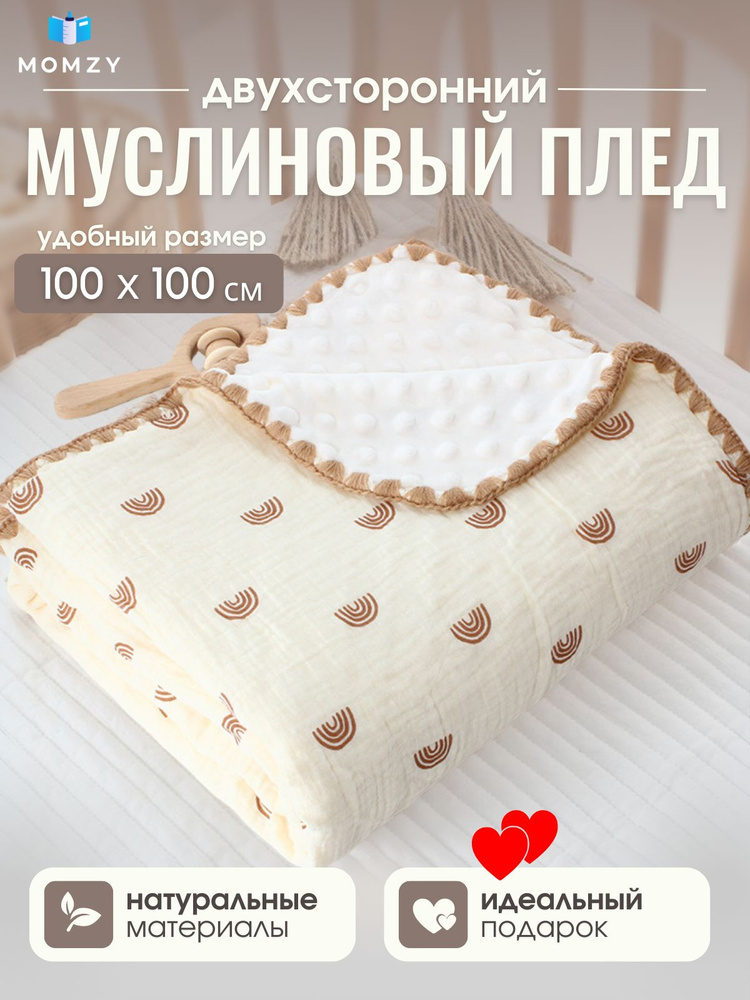 Momzy Плед для новорожденного 100х100 см, Хлопок, Муслин #1